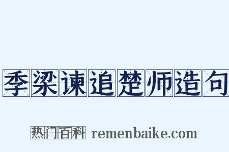季梁谏追楚师造句是什么意思的图片